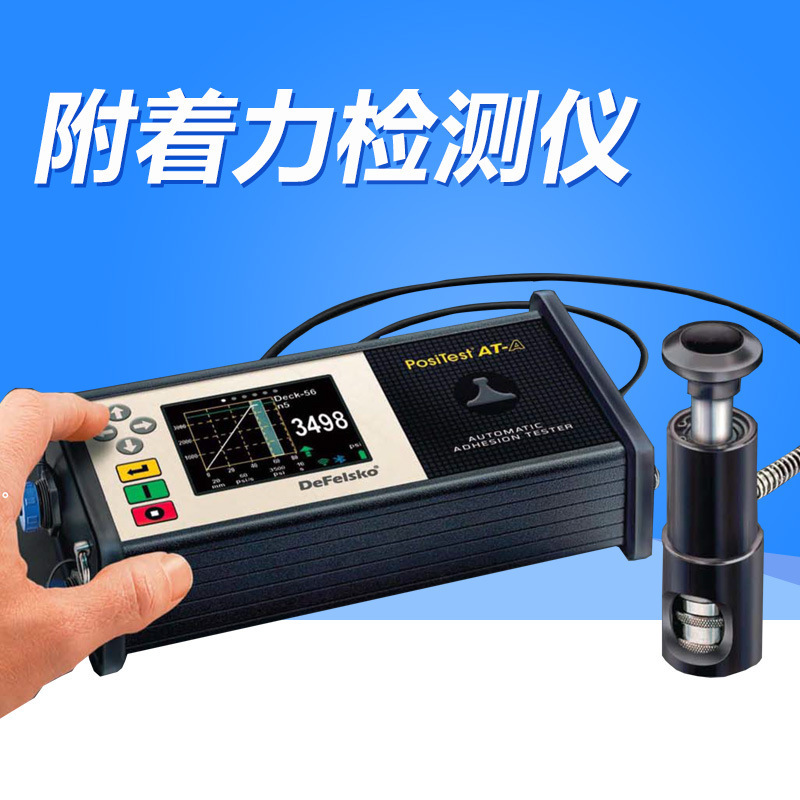 全自动附着力检测仪PosiTestATA 涂层的附着力测量检测仪