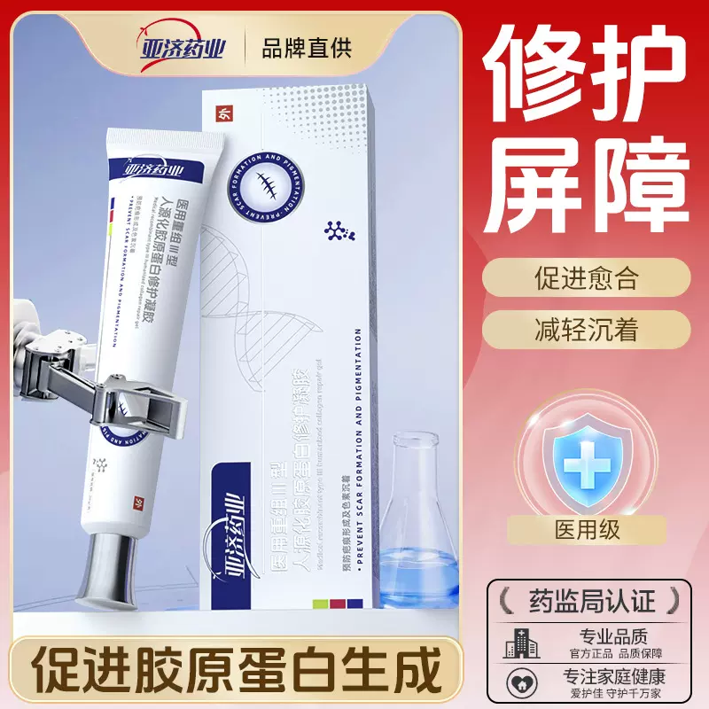 亚济药业医用重组胶原蛋白修护凝胶创面护理敷料预防疤痕色素沉积