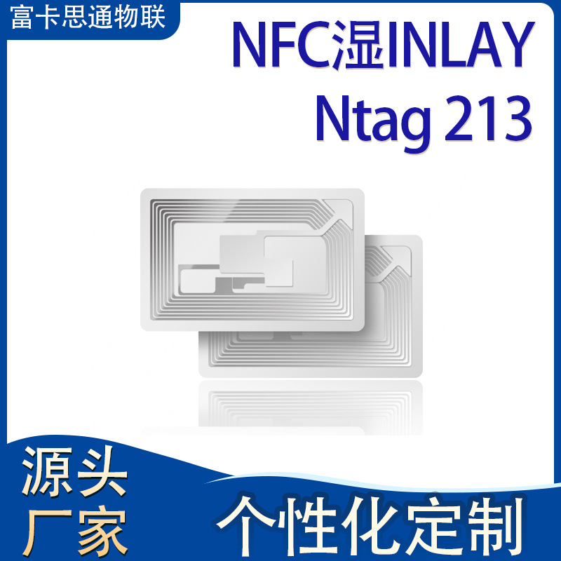 NFC标签 干/湿inlay  高频13.56mhz铜版纸PVC不干胶标签