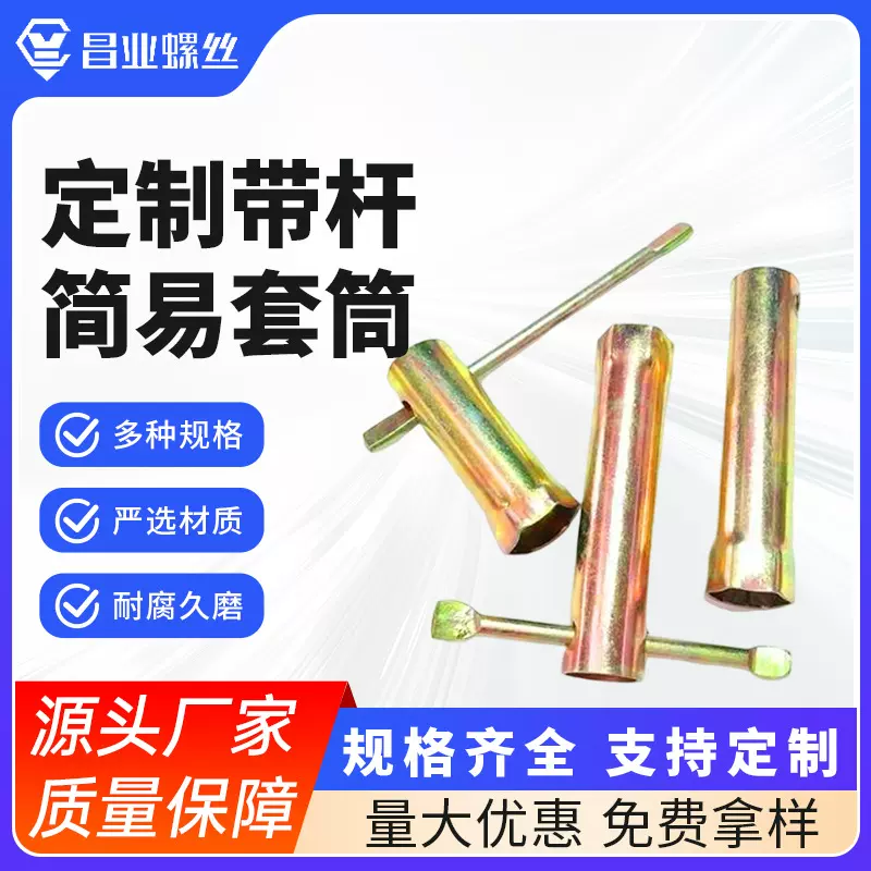 T型简易拆装空心管状套筒火花塞套筒六角套筒家具螺丝工具扳手