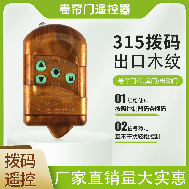 电动卷帘门出口木纹拨码遥控器315钥匙车库门卷闸门
