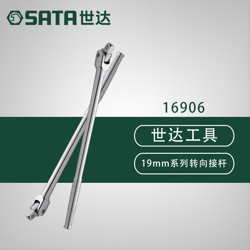 世达16906五金工具19mm系列转向接杆万向延长杆快扳手转向手柄
