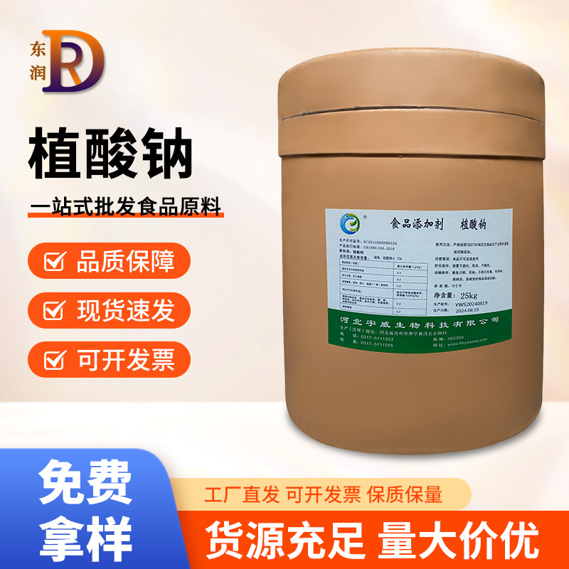 植酸钠食品级抗氧化剂肌醇六磷酸钠环己六醇六磷酸钠现货供应批发