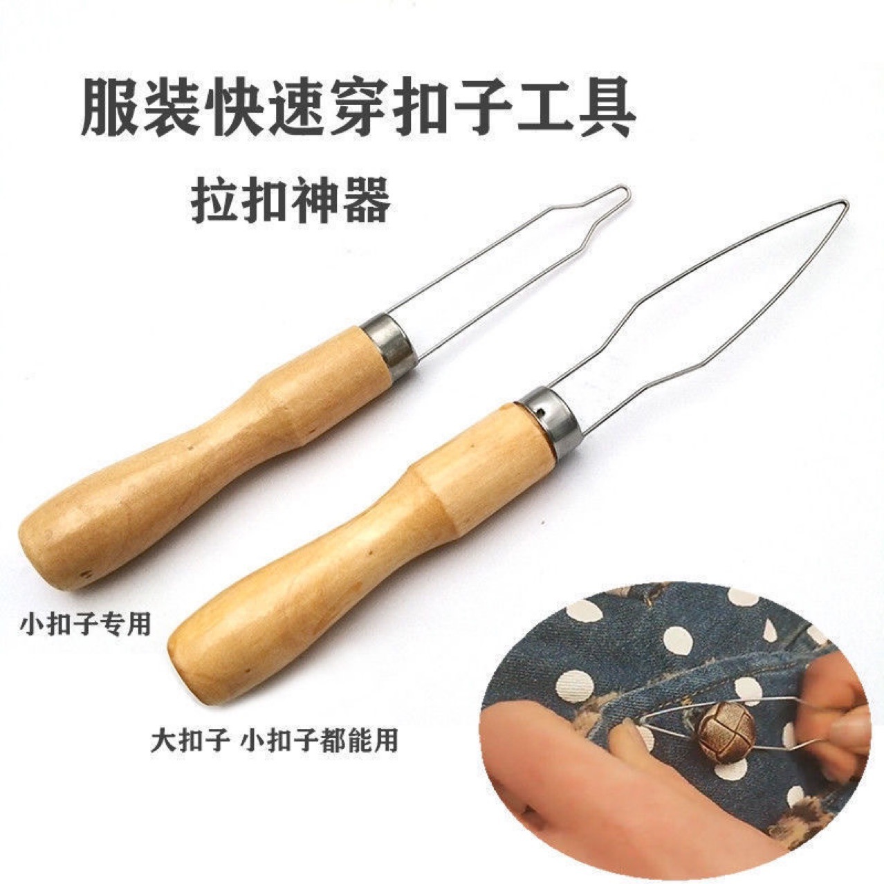 手工纽扣穿带器翻带器 扣子带出DIY工具 服装厂用快速穿扣拉扣器