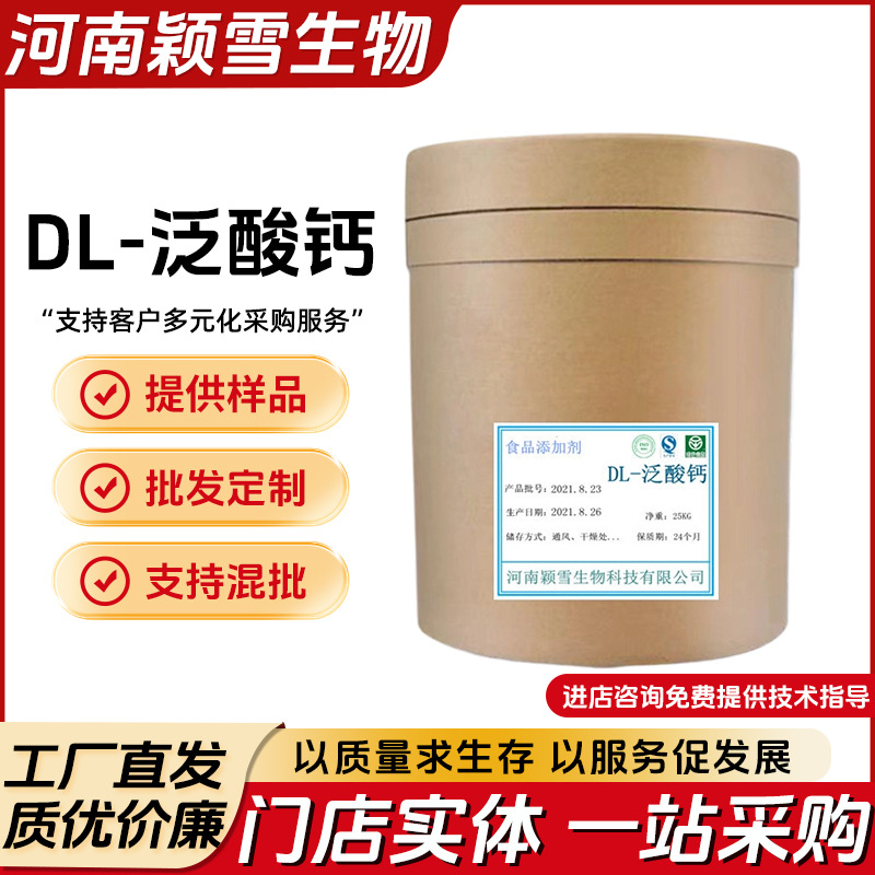 现货批发DL-泛酸钙 食品营养强化剂 食品剂维生素 DL-泛酸钙 包邮