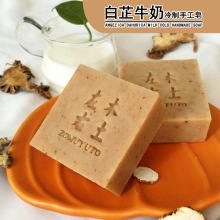 射干当归白芷牛奶冷制手工肥皂 洁面沐浴牛奶香皂 diy手工皂冷皂