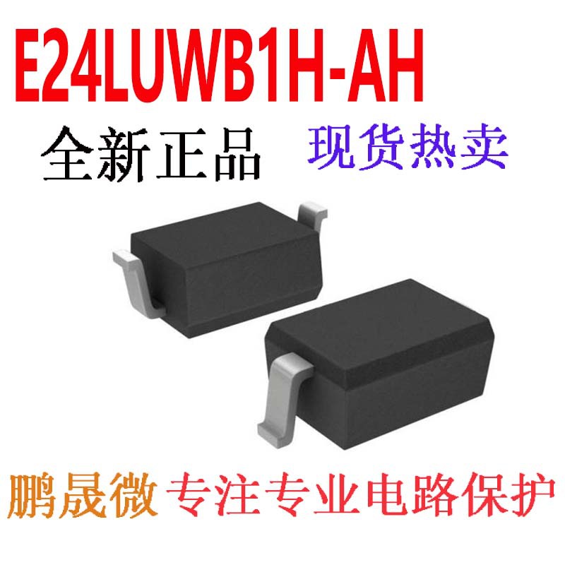 贴片TVS二极管 E24LUWB1H-AH SOD-323BL 0805 静电保护管