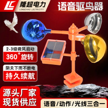 现货批发语音驱鸟器太阳能风力驱鸟器果园农田防鸟吓鸟赶鸟驱鸟器