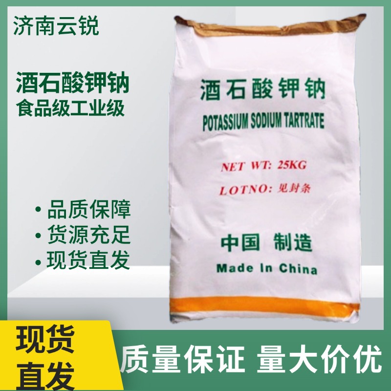 现货酒石酸钾钠工业级电镀助剂还原剂金属清洗助剂酒石酸钾钠