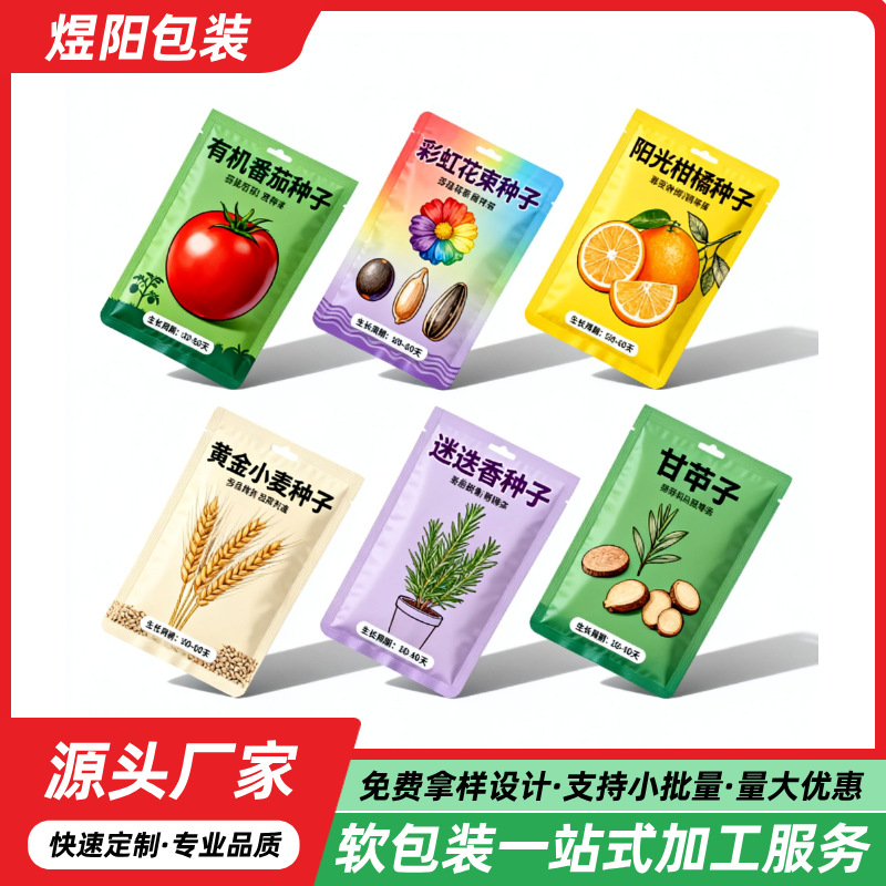种子包装袋加工定制源头工厂支持免费拿样设计小批量起订加工服务