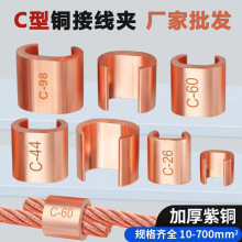 博继CCT10/16/20/26紫铜C型接线夹 双线并线电缆分支卡子 C型线夹