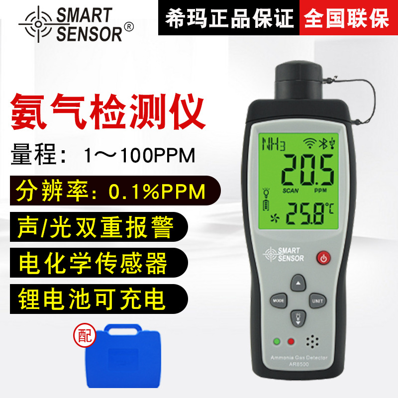 希玛（SMARTSENSOR）AR8500氨气检测仪鸡舍猪舍畜牧养殖畜牧专用