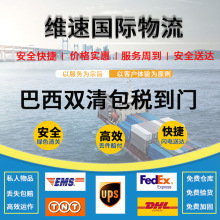 巴西双清包税到门专线国际快递空运货代国际物流代理货运海运DDP