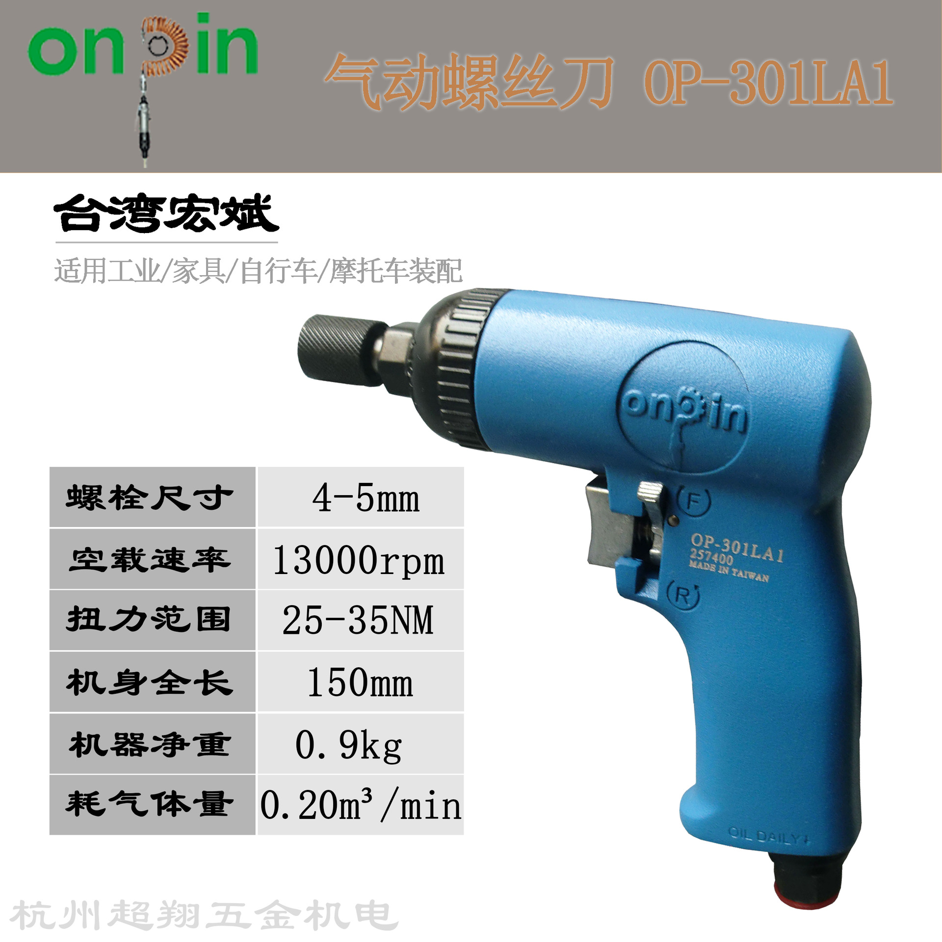 宏斌风批OP-301LA1 5H枪式气动螺丝刀 台湾onpin风动螺丝改锥起子