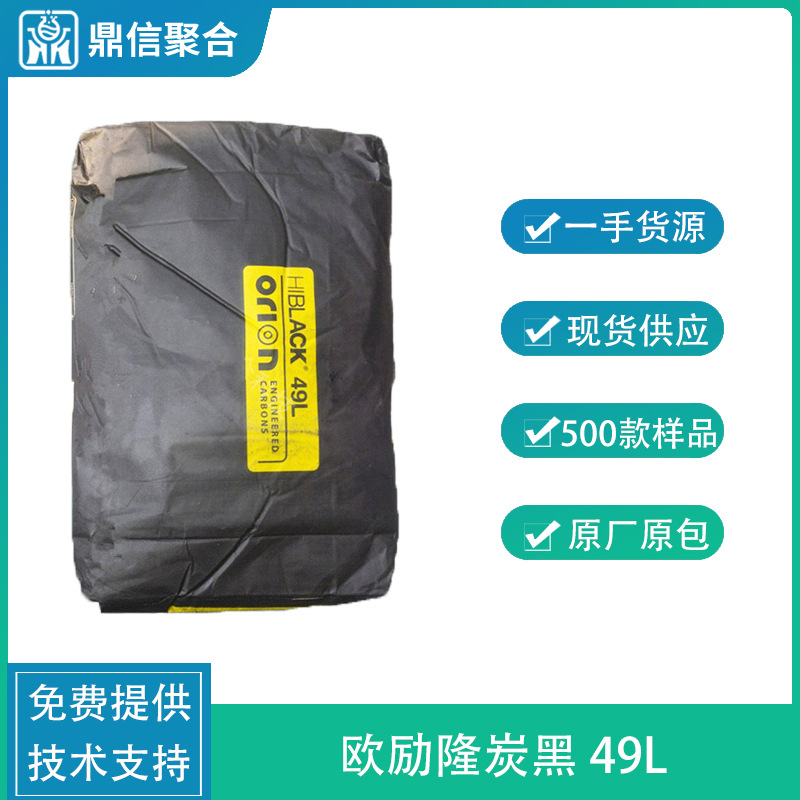 欧励隆碳黑49L 原德固赛炭黑 纳米级导电色素碳黑 塑料涂料用