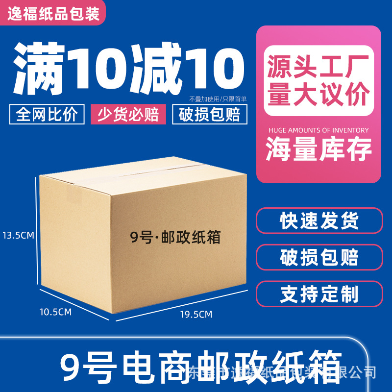 9号纸箱现货纸盒快递纸箱厂家打包盒淘宝快递箱批发加硬加厚纸盒