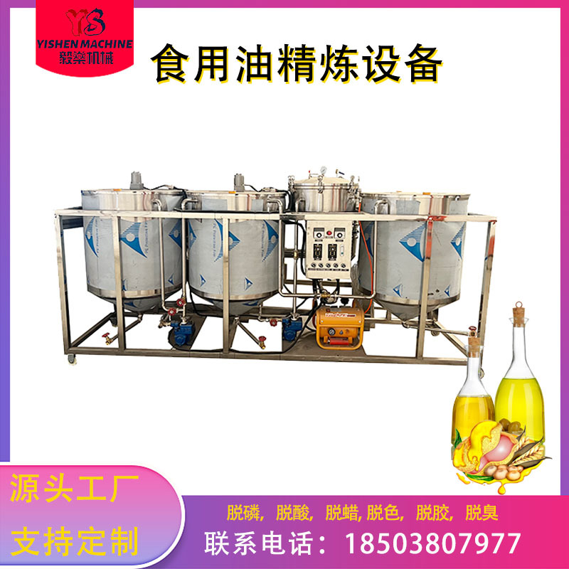 供应茶籽全自动炼油机 核桃油精炼机 脱磷脱色脱臭脱蜡精炼设备