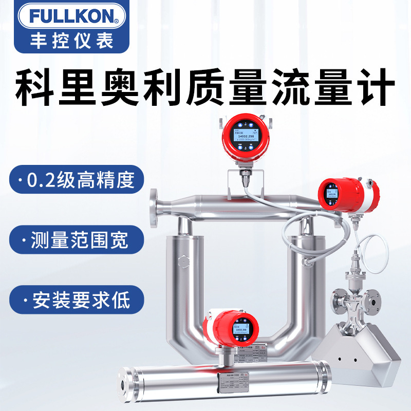 丰控科里奥利质量流量计科氏力传感器工业气体液体浆液密度浓度油