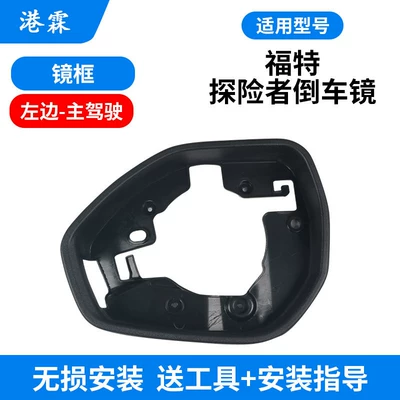 Suitable for Ford Explorer Rearview Mirror Housing 20-26 Models, Reversing Mirror Frame, Reflector Base Housing (Rear mirror/rearview mirror assembly) - mirror-frame-main-driver