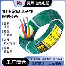 最后库存！美标1015常规PVC电子线24-16AWG镀锡铜芯 现货清完即止