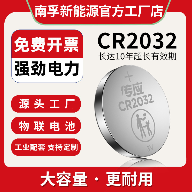 南孚传应工厂专业定制纽扣电池CR2032物联网工控电子表扣式电池