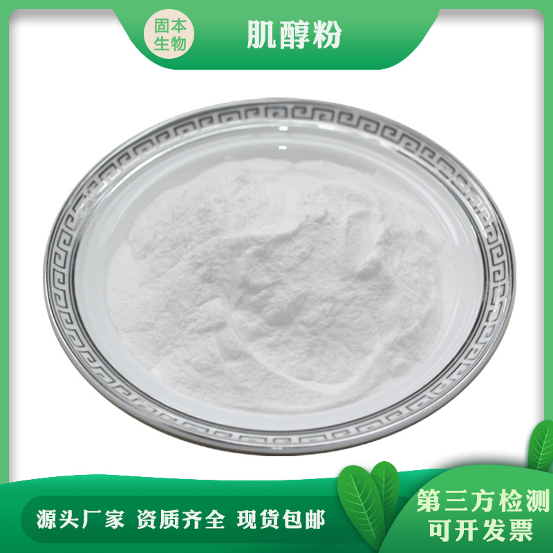 肌醇粉98%  环己六醇 肌醇粉 环己六醇 B族维生素强化剂 1KG包邮