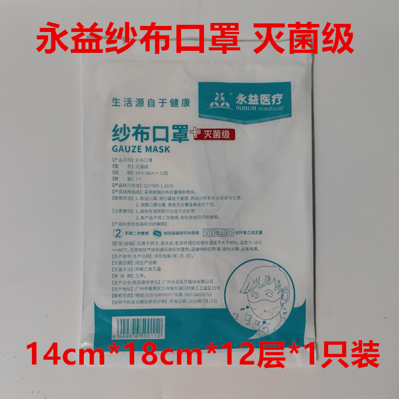 永益纱布口罩白色棉纱防护劳保日用纱布面罩14*18cm*12层*1只装