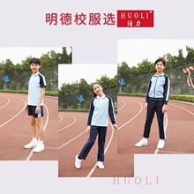 广东学校深圳明德校服高中部校服新生套餐专拍学生专拍 阿里巴巴找货神器