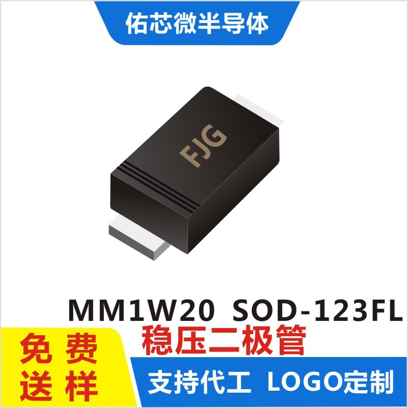 现货MM1W20 SOD-123FL 印字:FJG 稳压二极管 厂家直销