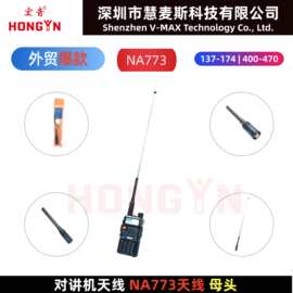 对讲机天线 高增益NA-773天线伸缩拉杆UV双段 母头手台自驾游通用