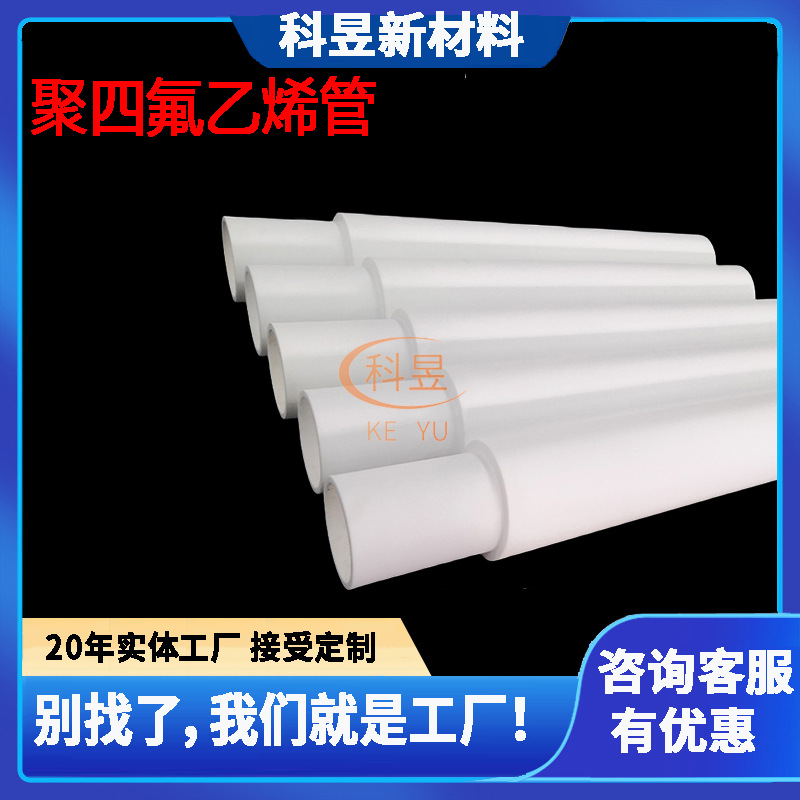 聚四氟乙烯管材全新料ptfe铁氟龙管加工耐高温F4空心棒四氟套管