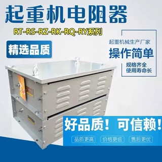 RT RS RY RQ 起重电阻器YZR电机起动调整行车调速电阻箱