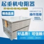 起重调速起动调整电阻器