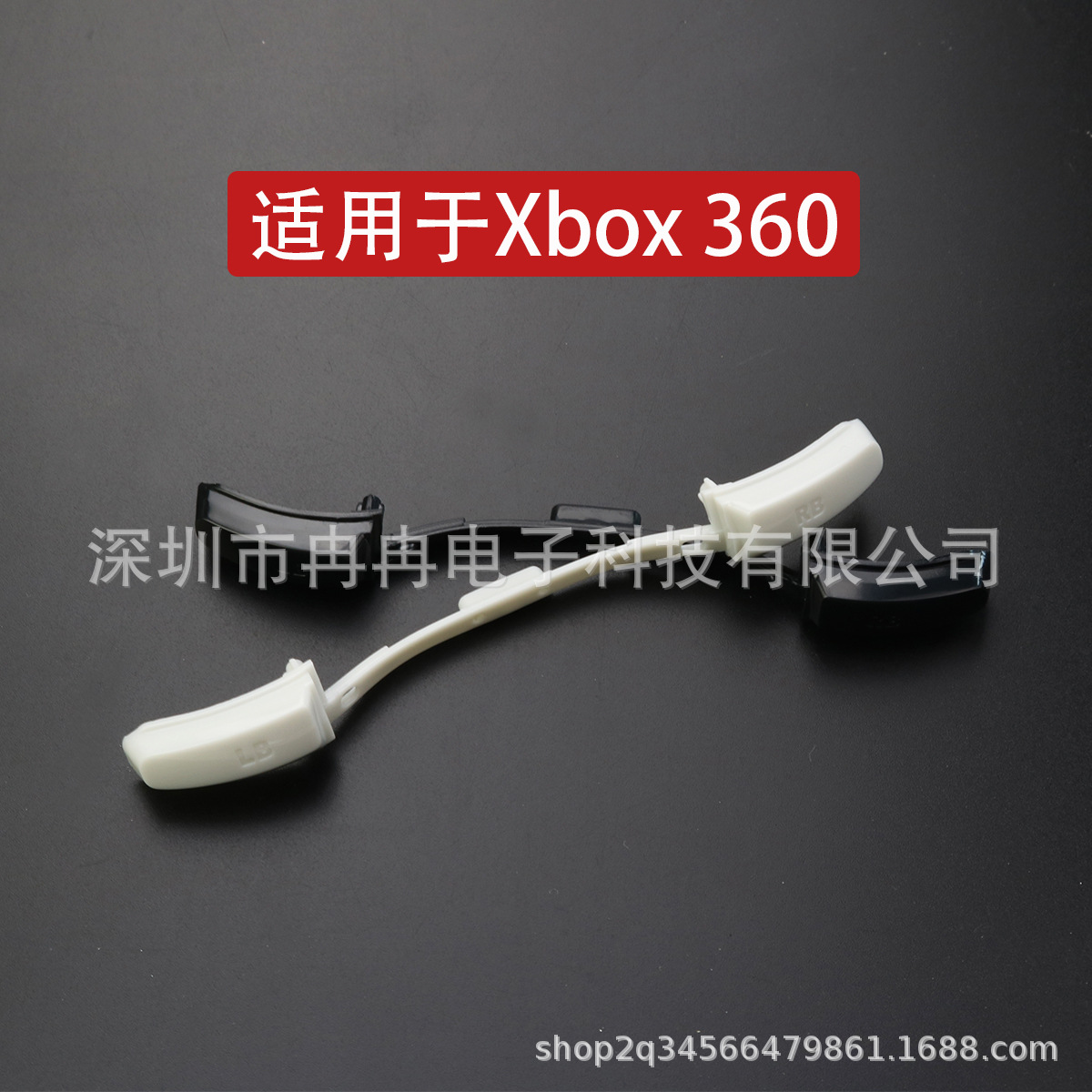 XBOX360 RB LB按键 XBOX 360左右手柄按键 RB LB按键条 黑色/白色|ms