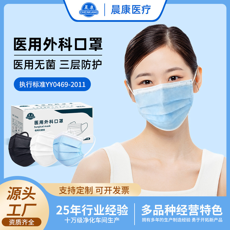 晨康一次性医用外科口罩灭菌独立包装三层防护成人儿童防风口罩