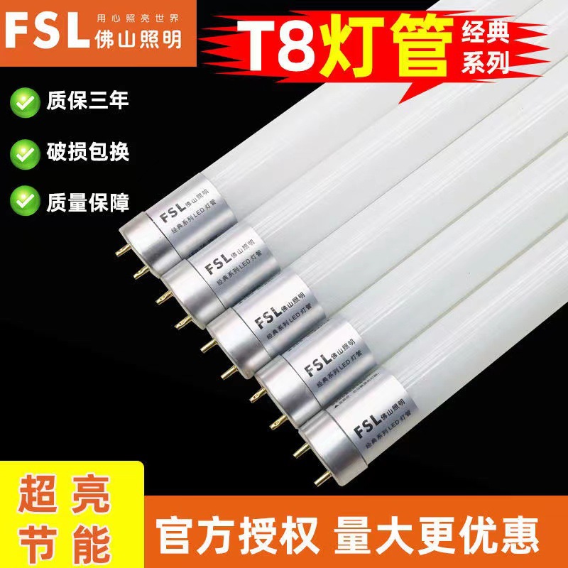 FSL佛山照明 T8LED经典系列灯管1.2米超亮节能7W 11W 16W日光灯管