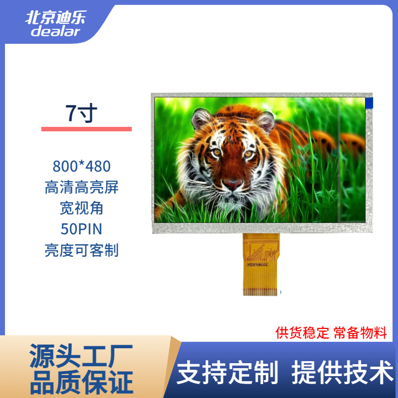 7寸TFT LCD液晶显示屏800x480高清屏高亮宽视角50PIN亮度可客制