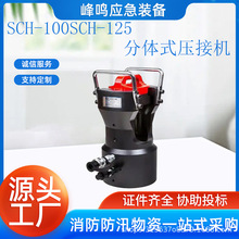 SCH-100/SCH-125分体式压接机铜铝端子导线压接钳多功能液压压线