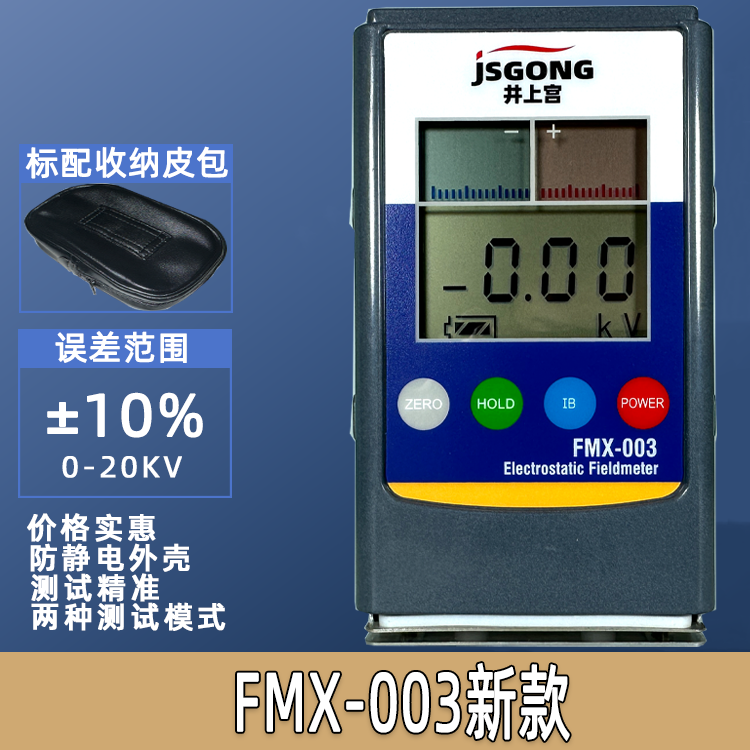 静电测试仪FMX-0034红外线场检测仪器产品物体表面摩擦高电压测量