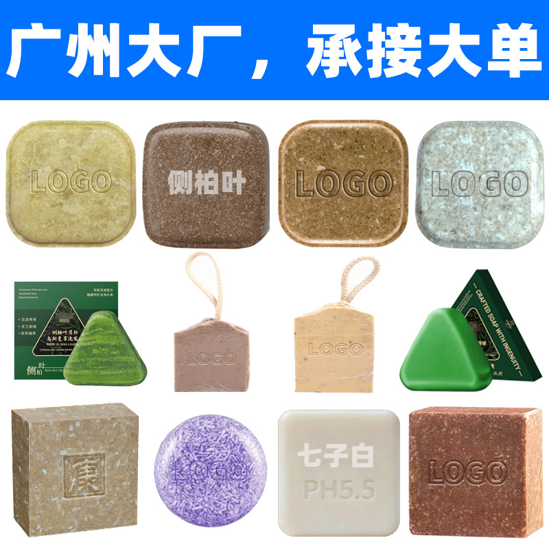 广州手工皂大厂制皂业OEM洁面沐浴香皂侧柏叶洗发皂精油药皂定制