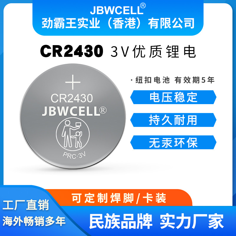 劲霸王CR2430厂家直销防漏性好CR2430 容量300mah cr2430锂电池