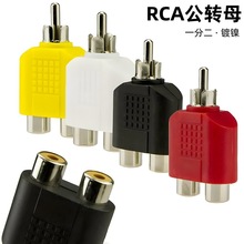 RCA公转双母转接头镀镍彩色音响AV音频分线器莲花一分二音频插头