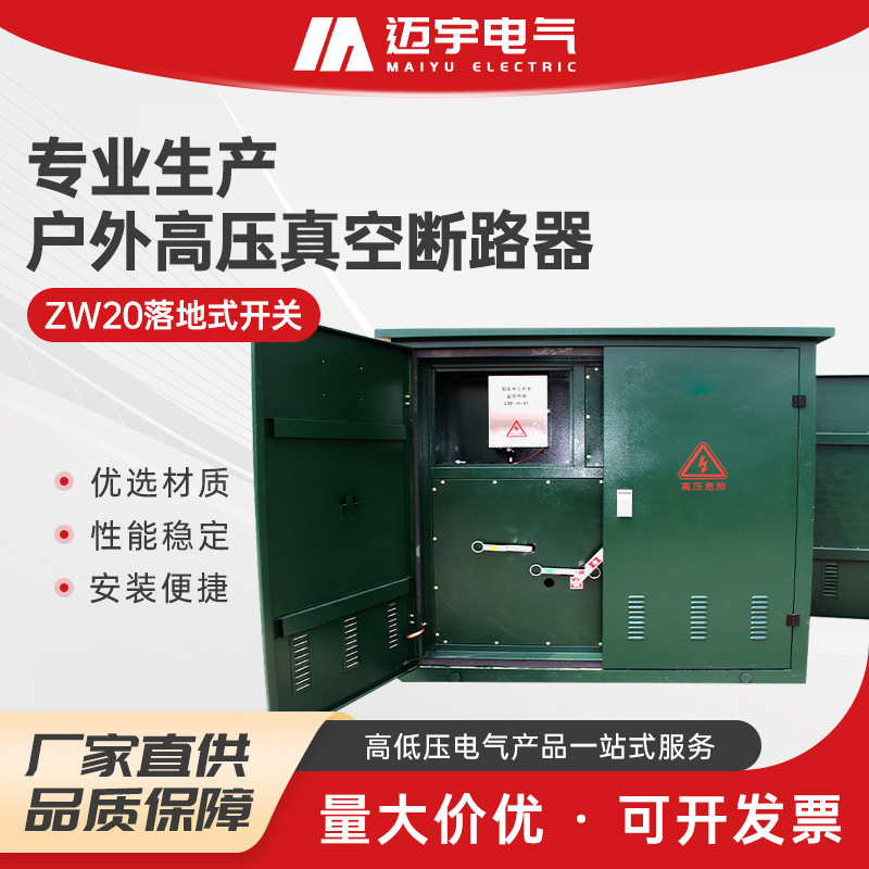 批发ZW20落地式开关 预付费真空开关柜体内置 落地式真空断路器