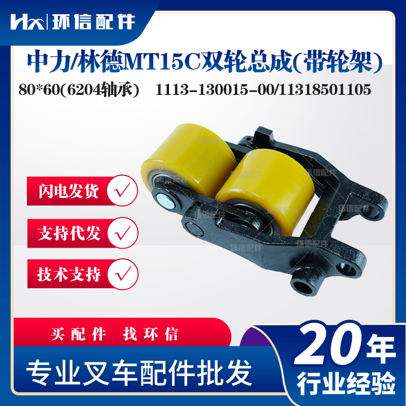 中力林德MT15C双轮总成(带轮架)80*60(6204轴承)承重轮行走轮子