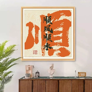 十字绣厂家抖音快手小红书一件代发2026新款线绣客厅刺绣顺风顺水