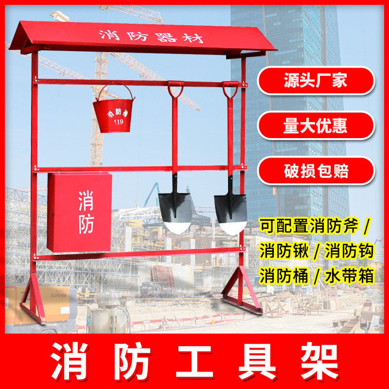 消防工具架子双排工地消防器材柜锹桶建筑设施室外消防站展示架