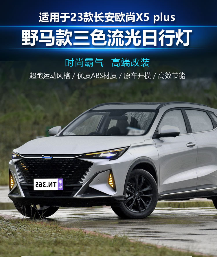 Suitable for 23-26 models of Changan X5Plus daytime running lights, specially modified LED daytime running lights for Oshan X5PLUS