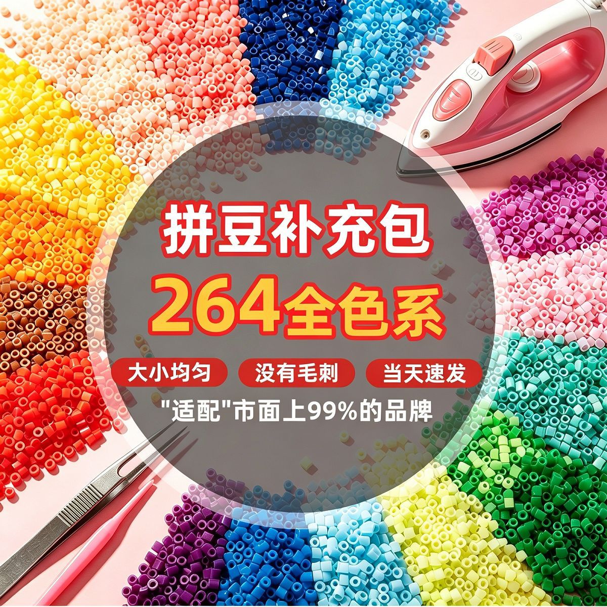 264色融合豆2.6mm拼豆补充包10g袋装1000粒袋装拼图材料包全套