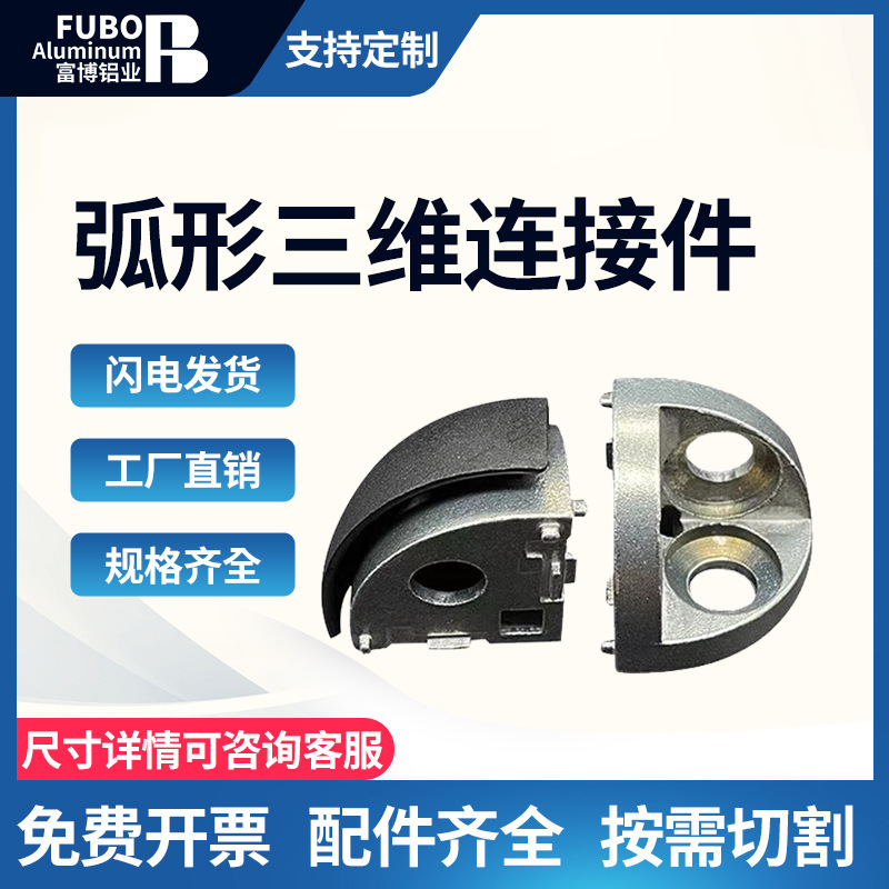 铝型材专用配件 弧形三维连接件 20R/30R/40R半弧角件 可开发票