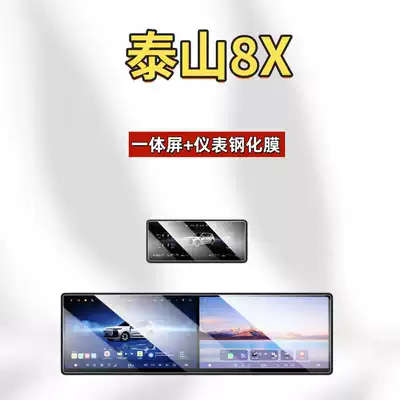 Interior Accessories, Car interior film - suitable-for-26-models-of-taishan-x8-all-in-one-screen-instrument-high-definition-tempered-film